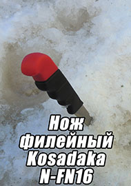 Обзор: Обзор филейного ножа Kosadaka N-FN16.