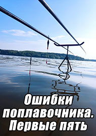 Статьи: Ошибки поплавочника. Первые пять.