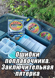 Статьи: Ошибки поплавочника. Заключительная пятерка.