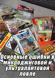 Статьи: Основные ошибки в микроджиговой и ультралайтовой ловле