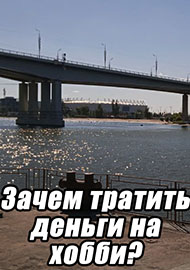 Статьи: Зачем тратить деньги на хобби?