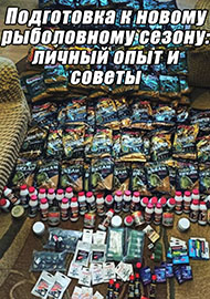 Статьи: Подготовка к новому рыболовному сезону: личный опыт и советы