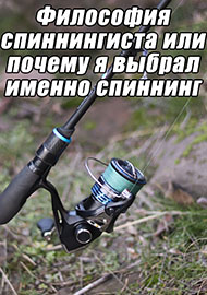 Статьи: Философия спиннингиста или почему я выбрал именно спиннинг