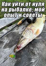 Статьи: Как уйти от нуля на рыбалке: мой опыт и советы.