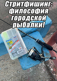 Статьи: Стритфишинг: философия городской рыбалки!
