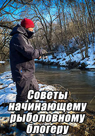 Статьи: Советы начинающему рыболовному блогеру