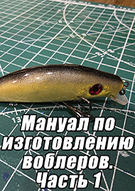 Статьи: Мануал по изготовлению воблеров. Часть 1.