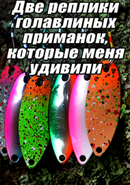 Статьи: Две реплики голавлиных приманок, которые меня удивили