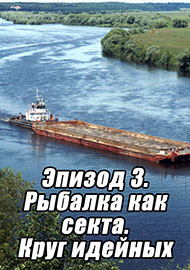 Статьи: Эпизод 3. Рыбалка как секта. Круг идейных.