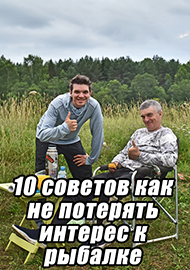 Статьи: 10 советов как не потерять интерес к рыбалке