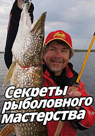 Секреты рыболовного мастерства