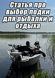 Статьи: Статья про выбор лодки для рыбалки и отдыха.