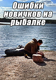 Статьи: Ошибки новичков на рыбалке