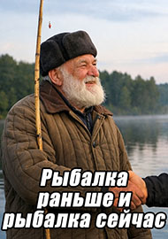 Статьи: Рыбалка раньше и рыбалка сейчас