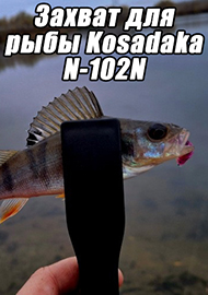 Обзор: Благо или зло? Обзор захват-щипцов для рыбы Kosadaka N-102N с фиксатором