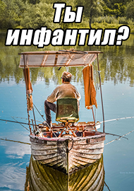 Статьи: Ты инфантил?