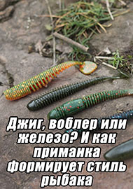 Статьи: Джиг, воблер или железо? И как приманка формирует стиль рыбака