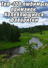 Статьи: Топ -100 любимых приманок. Колеблющиеся фаворитки