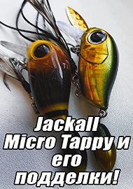 Статьи: Jackall Micro Tappy и его подделки!