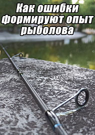 Статьи: Как ошибки формируют опыт рыболова