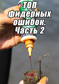 Статьи: ТОП фидерных ошибок. Часть 2.
