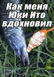 Статьи: Как меня Юки Ито вдохновил