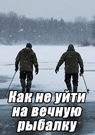 Статьи: Как не уйти на вечную рыбалку