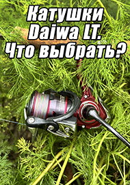 Статьи: Катушки Daiwa LT. Что выбрать?