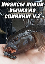 Статьи: Нюансы ловли бычка на спиннинг ч.2