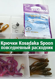 Обзор крючков Kosadaka Spoon - повседневный расходник.
