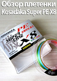 Обзор плетенок Kosadaka Infinity и Kosadaka Super PE X8