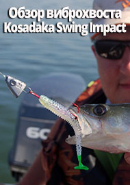 Обзор виброхвоста Kosadaka Swing Impact