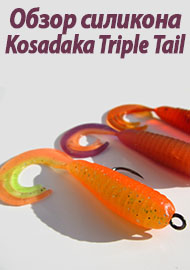 Обзор силикона Kosadaka Triple Tail 60