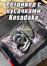 Обзор: Четыре-в-одном: обзор на многофункциональный ретривер с кусачками Kosadaka