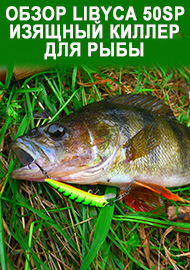 Обзор Libyca 50SP. Изящный киллер для рыбы