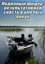 Статьи: Лодочный фидер: результативная снасть в умелых руках