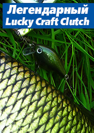 Легендарный Lucky Craft  Clutch. Обзор воблера