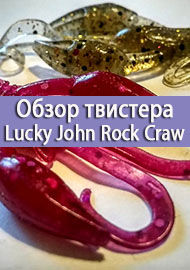 Обзор твистера Lucky John Pro Series Rock Craw: когда рак на горе свистнет