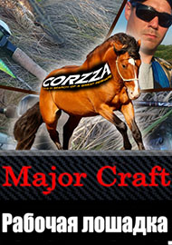 Major Craft Corzza- рабочая лошадка