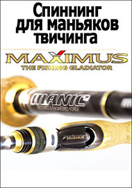 Maximus Manic – спиннинг для маньяков твичинга