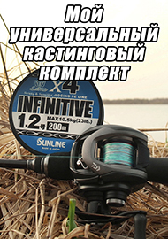 Статьи: Мой универсальный кастинговый комплект.
