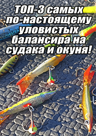 Статьи: ТОП-3 самых по-настоящему уловистых балансира на судака и окуня!