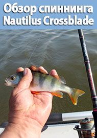 Обзор спиннинга Nautilus Crossblade CBS802MH.