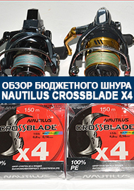 Nautilus Crossblade X4 - Обзор бюджетного шнура