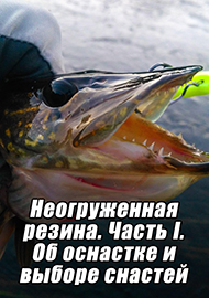 Статьи: Неогруженная резина. Часть I. Об оснастке и выборе снастей.