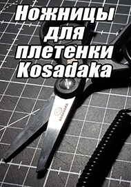 Обзор: Ножницы для плетенки Kosadaka. Обзор