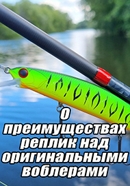 Статьи: О преимуществах реплик, над оригинальными воблерами.
