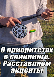 Статьи: О приоритетах в спиннинге. Расставляем акценты.
