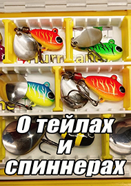 Статьи: О тейлах и спиннерах