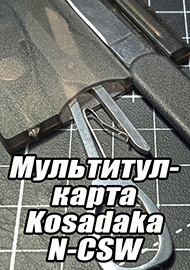 Обзор: Обзор Мультитул-карты Kosadaka N-CSW